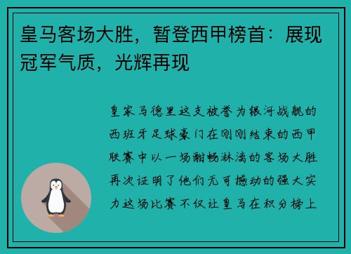 皇马客场大胜，暂登西甲榜首：展现冠军气质，光辉再现