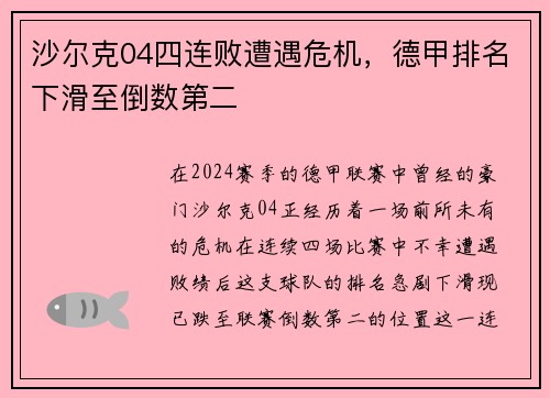沙尔克04四连败遭遇危机，德甲排名下滑至倒数第二