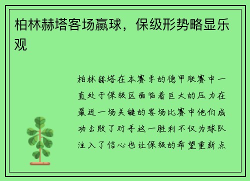 柏林赫塔客场赢球，保级形势略显乐观