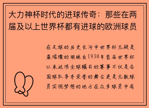 大力神杯时代的进球传奇：那些在两届及以上世界杯都有进球的欧洲球员