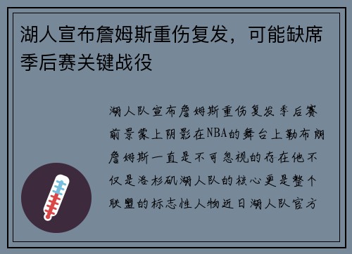 湖人宣布詹姆斯重伤复发，可能缺席季后赛关键战役