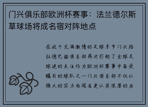 门兴俱乐部欧洲杯赛事：法兰德尔斯草球场将成名宿对阵地点