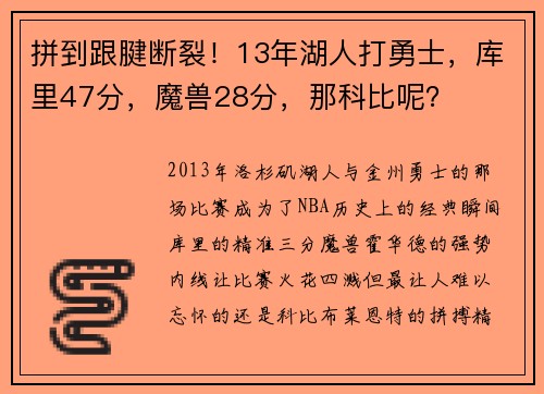 拼到跟腱断裂！13年湖人打勇士，库里47分，魔兽28分，那科比呢？