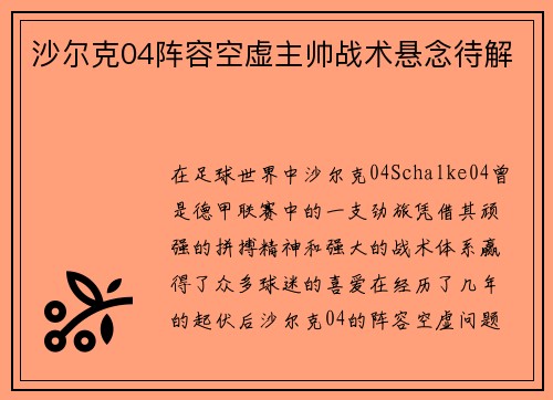 沙尔克04阵容空虚主帅战术悬念待解