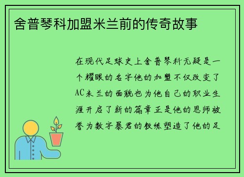 舍普琴科加盟米兰前的传奇故事