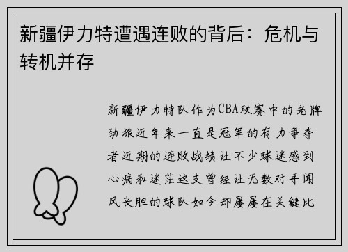 新疆伊力特遭遇连败的背后：危机与转机并存