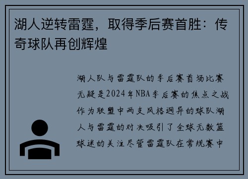 湖人逆转雷霆，取得季后赛首胜：传奇球队再创辉煌