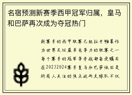 名宿预测新赛季西甲冠军归属，皇马和巴萨再次成为夺冠热门