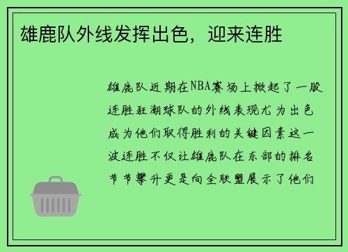 雄鹿队外线发挥出色，迎来连胜