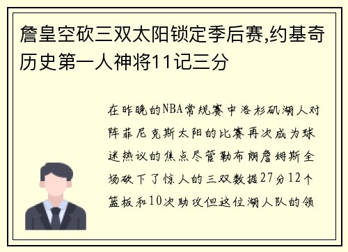 詹皇空砍三双太阳锁定季后赛,约基奇历史第一人神将11记三分