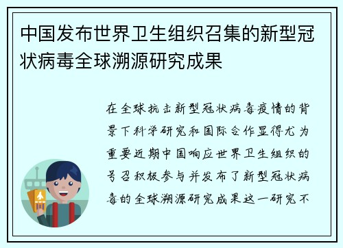 中国发布世界卫生组织召集的新型冠状病毒全球溯源研究成果