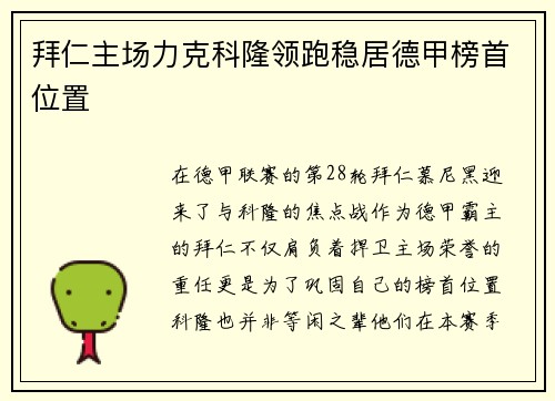 拜仁主场力克科隆领跑稳居德甲榜首位置