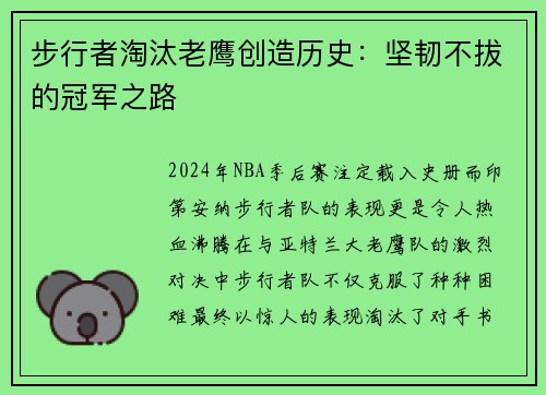 步行者淘汰老鹰创造历史：坚韧不拔的冠军之路
