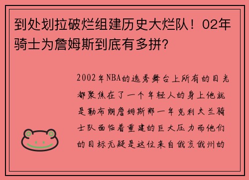 到处划拉破烂组建历史大烂队！02年骑士为詹姆斯到底有多拼？