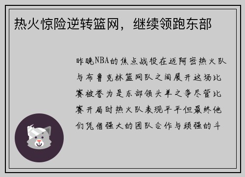 热火惊险逆转篮网，继续领跑东部