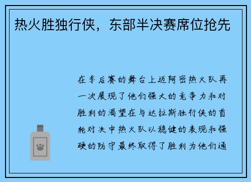 热火胜独行侠，东部半决赛席位抢先