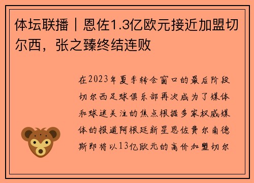 体坛联播｜恩佐1.3亿欧元接近加盟切尔西，张之臻终结连败