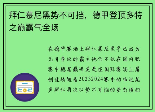 拜仁慕尼黑势不可挡，德甲登顶多特之巅霸气全场