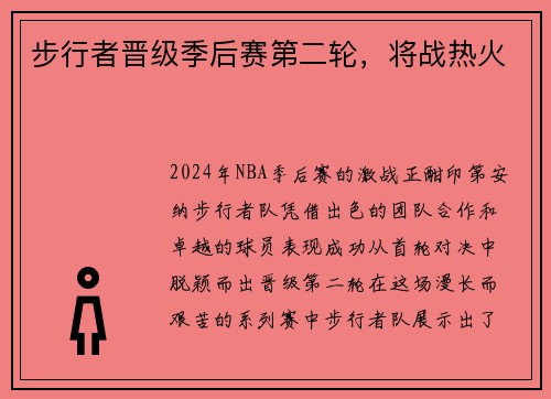 步行者晋级季后赛第二轮，将战热火