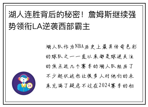 湖人连胜背后的秘密！詹姆斯继续强势领衔LA逆袭西部霸主