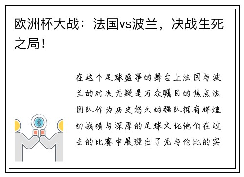 欧洲杯大战：法国vs波兰，决战生死之局！