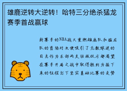 雄鹿逆转大逆转！哈特三分绝杀猛龙赛季首战赢球