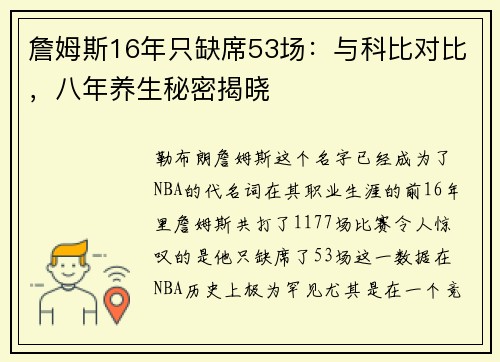 詹姆斯16年只缺席53场：与科比对比，八年养生秘密揭晓