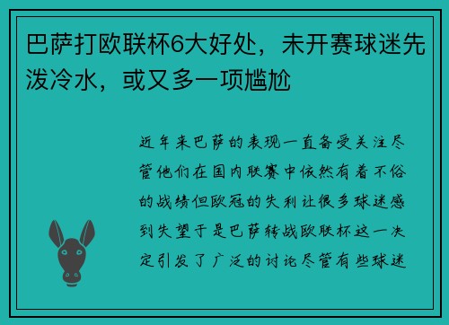巴萨打欧联杯6大好处，未开赛球迷先泼冷水，或又多一项尴尬