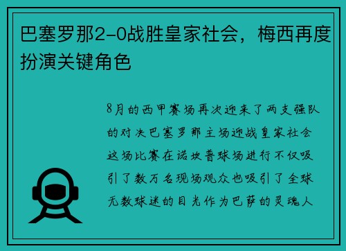 巴塞罗那2-0战胜皇家社会，梅西再度扮演关键角色