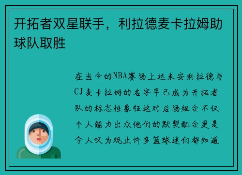 开拓者双星联手，利拉德麦卡拉姆助球队取胜