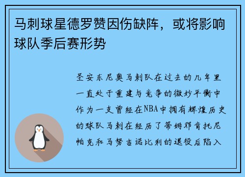 马刺球星德罗赞因伤缺阵，或将影响球队季后赛形势