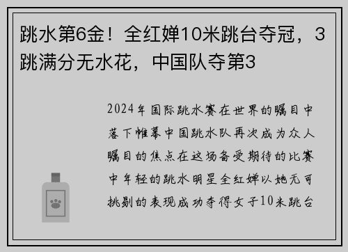 跳水第6金！全红婵10米跳台夺冠，3跳满分无水花，中国队夺第3