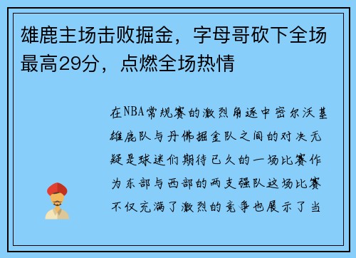 雄鹿主场击败掘金，字母哥砍下全场最高29分，点燃全场热情
