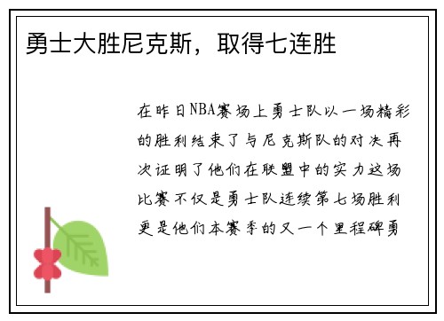 勇士大胜尼克斯，取得七连胜