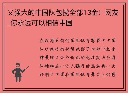 又强大的中国队包揽全部13金！网友_你永远可以相信中国