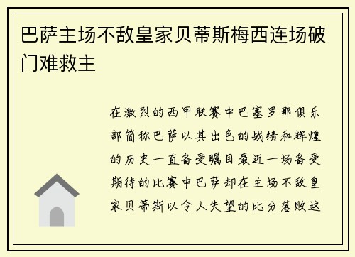巴萨主场不敌皇家贝蒂斯梅西连场破门难救主