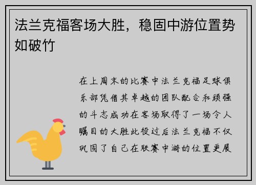 法兰克福客场大胜，稳固中游位置势如破竹