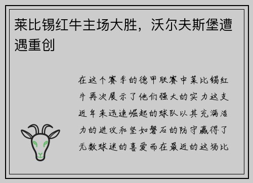 莱比锡红牛主场大胜，沃尔夫斯堡遭遇重创