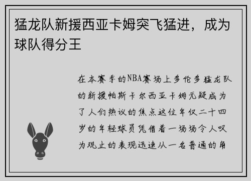 猛龙队新援西亚卡姆突飞猛进，成为球队得分王