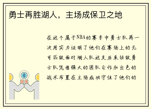 勇士再胜湖人，主场成保卫之地