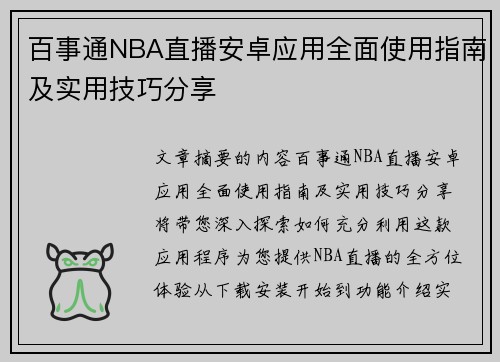 百事通NBA直播安卓应用全面使用指南及实用技巧分享