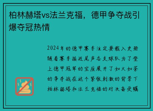柏林赫塔vs法兰克福，德甲争夺战引爆夺冠热情