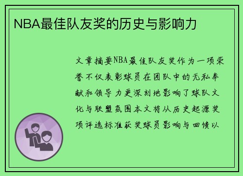 NBA最佳队友奖的历史与影响力