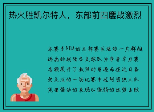 热火胜凯尔特人，东部前四鏖战激烈