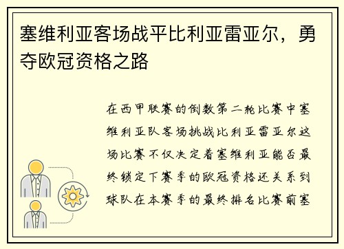 塞维利亚客场战平比利亚雷亚尔，勇夺欧冠资格之路