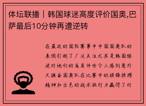 体坛联播｜韩国球迷高度评价国奥,巴萨最后10分钟再遭逆转