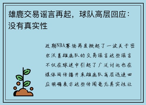 雄鹿交易谣言再起，球队高层回应：没有真实性
