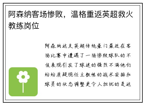 阿森纳客场惨败，温格重返英超救火教练岗位