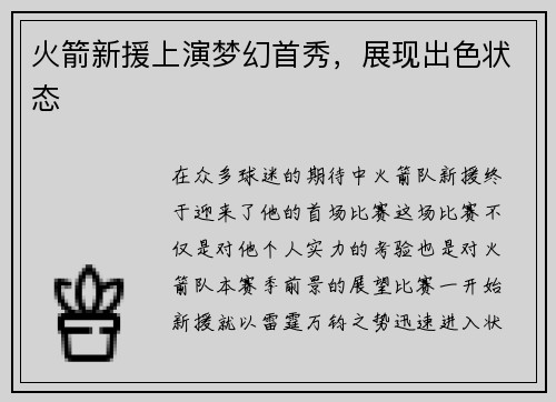 火箭新援上演梦幻首秀，展现出色状态
