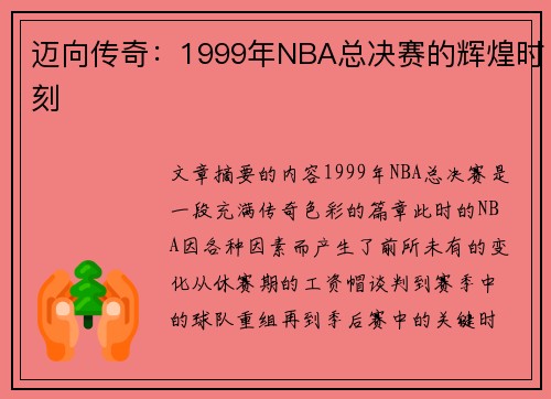 迈向传奇：1999年NBA总决赛的辉煌时刻